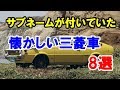 懐かしい三菱車のサブネームがあったモデル8選！70年代～80年代の名車！