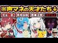 【完全版】クオリティが高すぎる...うっかり本家と聞き間違うレベルの激似キャラモノマネを披露するホロメン120連発ｗ【ホロライブ/宝鐘マリン/さくらみこ/不知火フレア/天音かなた/切り抜き】