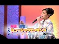 知里と修右のミュージックエッセンス 第322回 【ゲスト】石原詢子