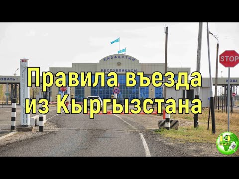 Правила въезда в Казахстан из Кыргызстана /Новости