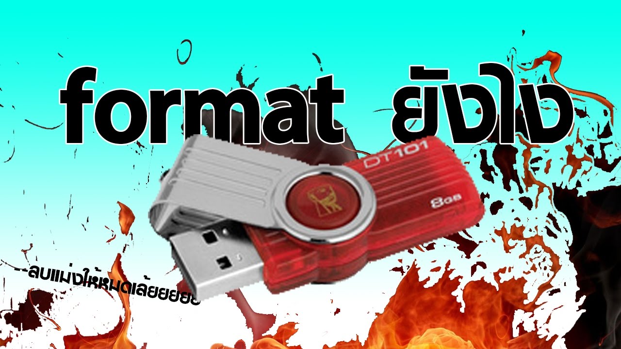 ลบไฟล์ใน flash drive ไม่ได้  New  วิธีการ format หรือ ล้างข้อมูลในแฟรชไดร์ฟให้เกลี้ยง