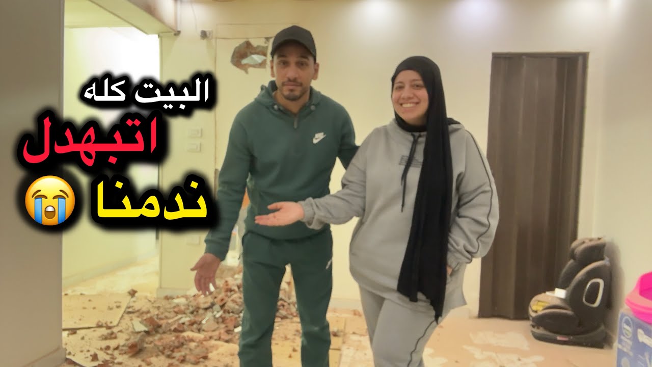 البيت كله اتبهدل 😭بس التعب يستاهل 💃