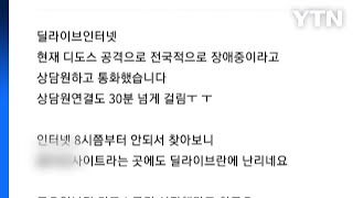 딜라이브, 서울·경기 일부 지역 인터넷 서비스 장애 /…