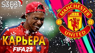 FIFA 22 КАРЬЕРА ЗА МАНЧЕСТЕР ЮНАЙТЕД S3 E31 | ПОДПИСАЛИ ФРАНЦУЗА??!!! ШАХТЁР и СПАРТАК В ЛЧ!!!