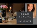 【ｵｶﾀﾞﾐﾘ】ﾊﾟﾝを焼きながら愚痴をちょっとつぶやいて晩御飯の準備