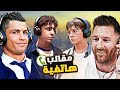 كريستيانو وميسي يمقلبون أولادهم 