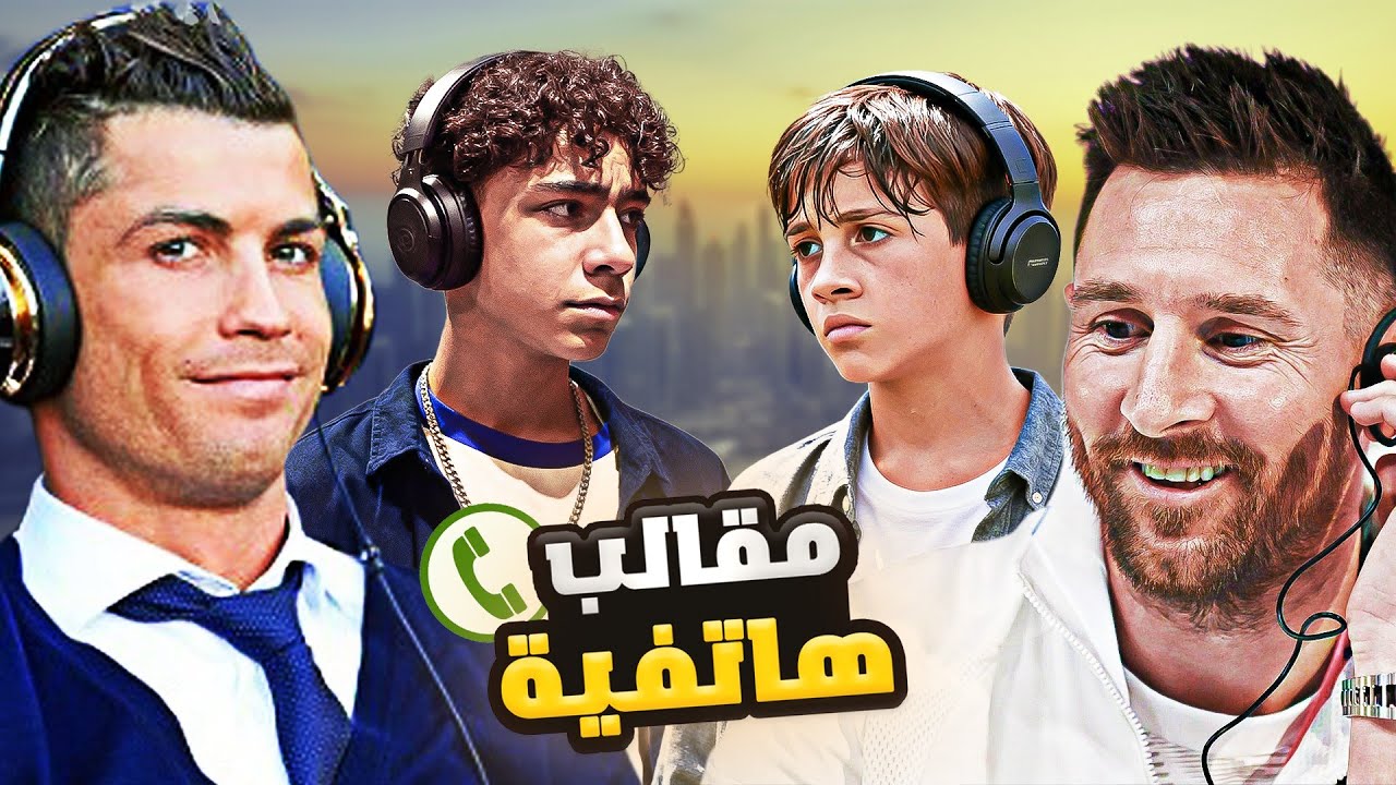 كريستيانو وميسي يمقلبون أولادهم 🤣