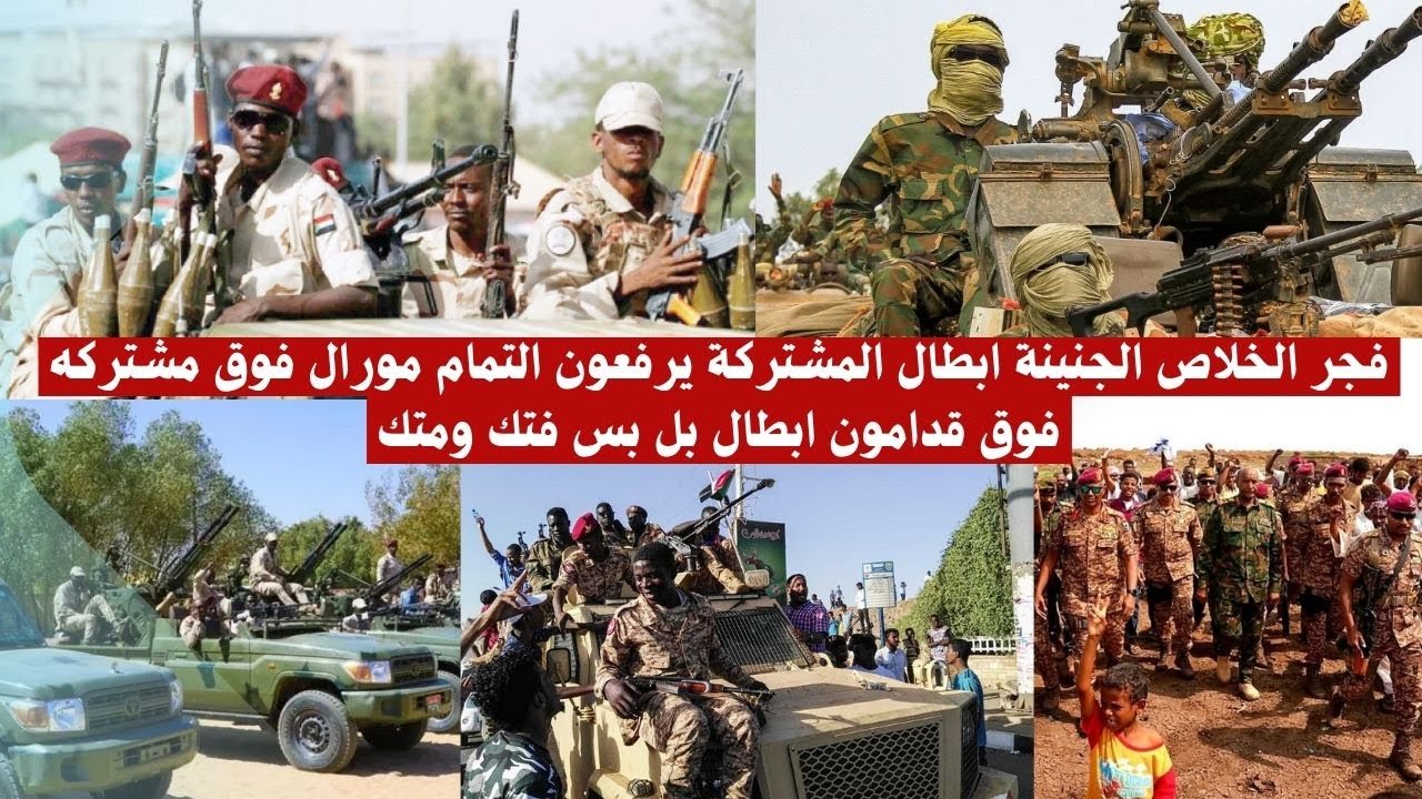 فجر الخلاص الجنينة ابطال المشتركة يرفعون التمام مورال فوق مشتركه فوق قدامون ابطال بل بس فتك ومتك