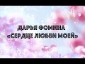 Дарья Фомина - Сердце земли моей (cover) 8 марта 2021