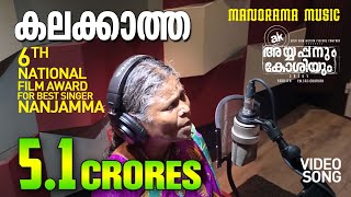 Kalakkatha |Title Song |Ayyappanum Koshiyum |Prithviraj|Biju Menon | Sachy| Nanjamma |Jakes Bejoy chords