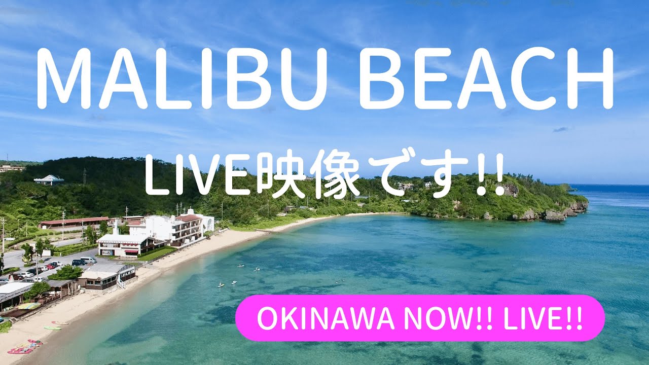 【沖縄NOW!!】恩納村マリブビーチからLIVE映像！マリンレジャーや台風の状況、沖縄からの癒し映像としても是非！！