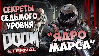 Все секреты седьмого уровня DooM Eternal \