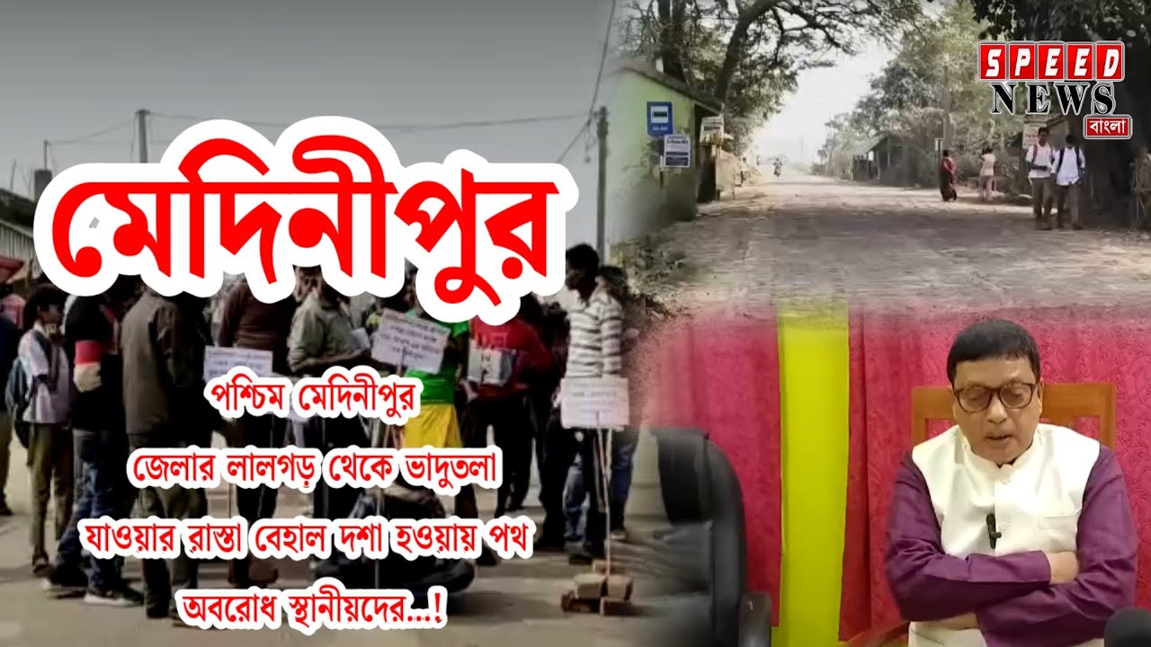 মেদিনীপুরে রাস্তা বেহাল দশা হওয়ায় পথ অবরোধ স্থানীয়দের!