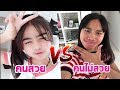 คนสวย VS คนไม่สวย ต่างกันอย่างไร ?