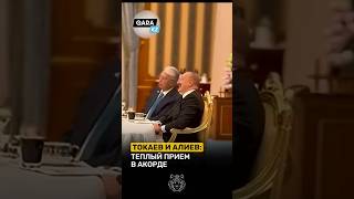 РЕДКИЙ КАДР! ЧТО СКАЗАЛ ТОКАЕВ АЛИЕВУ? #новости #президент #алиев