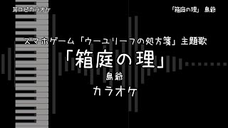 箱庭 の 理 歌詞