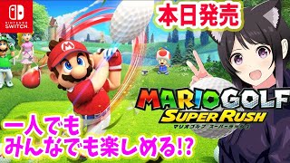 【マリオ ゴルフ スーパーラッシュ】switchで本日発売！