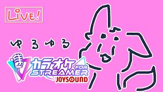 【 #カラオケjoysoundforstreamer 】ゆるカラオケ