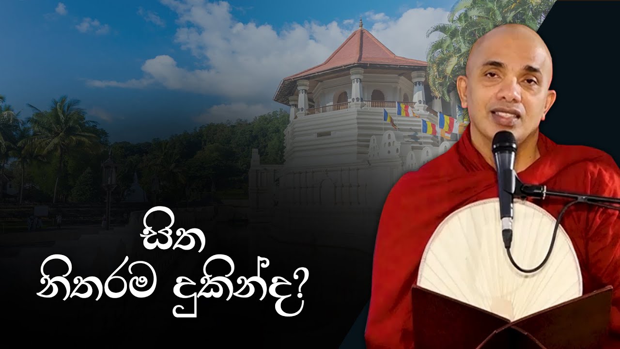 සිත නිතරම දුකින්ද? I Ven Ududumbara Kashyapa Thero Bana | 2022.10.18