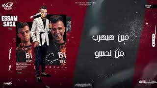 مهرجان افتح مطوه وعور خصمك  تعمل مظبوط  عصام صاصا الكروان   توزيع كيمو الديب - اسمعها