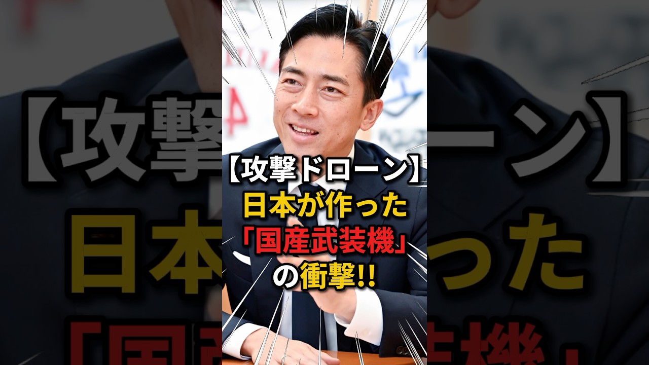 【攻撃ドローン】日本がついに作った「国産武装機」の衝撃 #政治 #防衛 #自衛隊
