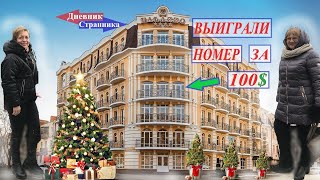 ВЫИГРАЛИ НОМЕР ЗА 100$ ОТ ЛУЧШЕГО ОТЕЛЯ УКРАИНЫ &quot;PREMIER HOTEL PALAZZO&quot; НА КАНАЛЕ ДНЕВНИК СТРАННИКА