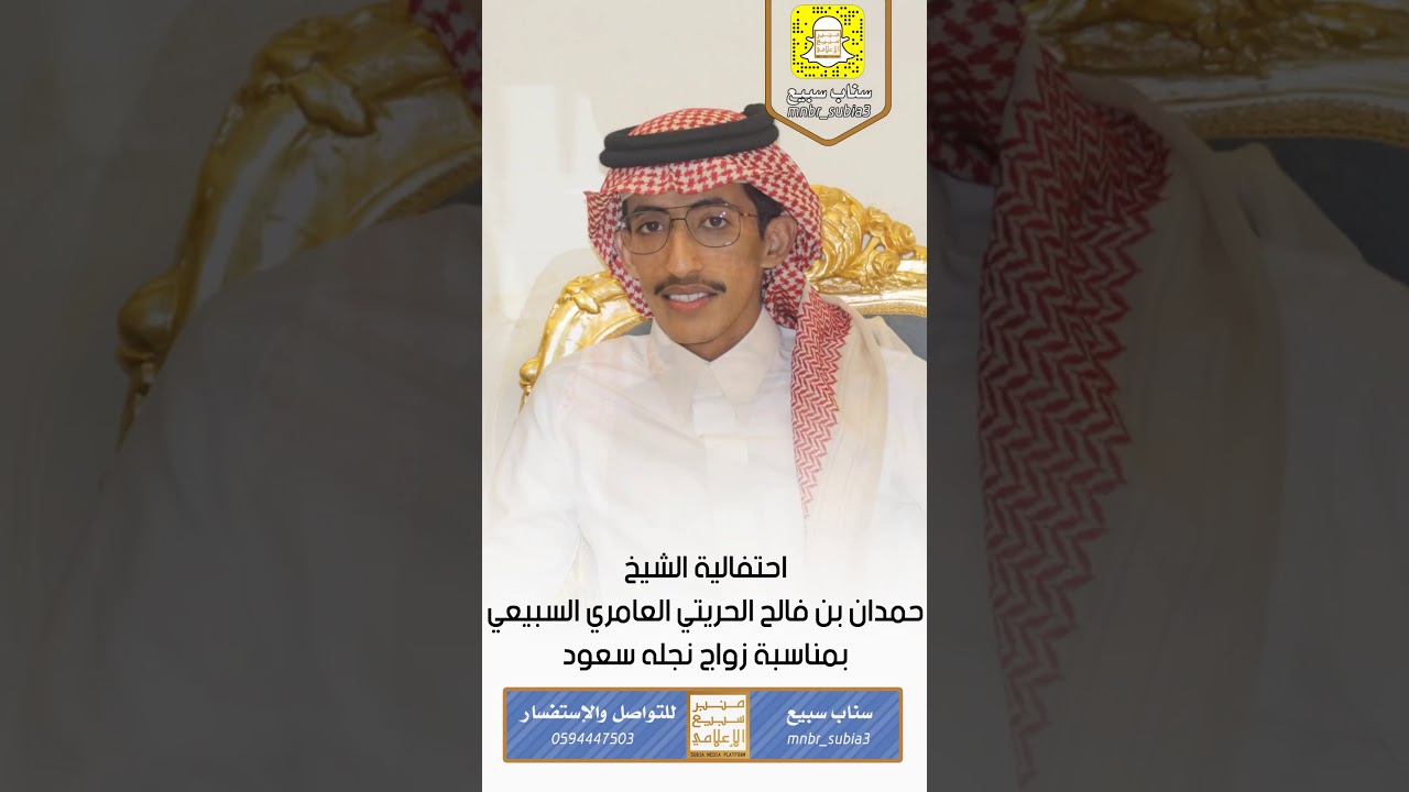 احتفالية ⁧‫الشيخ‬⁩ حمدان بن فالح الحريتي #العامري #السبيعي  #بمناسبة زواج نجله‬⁩ سعود #سناب_سبيع