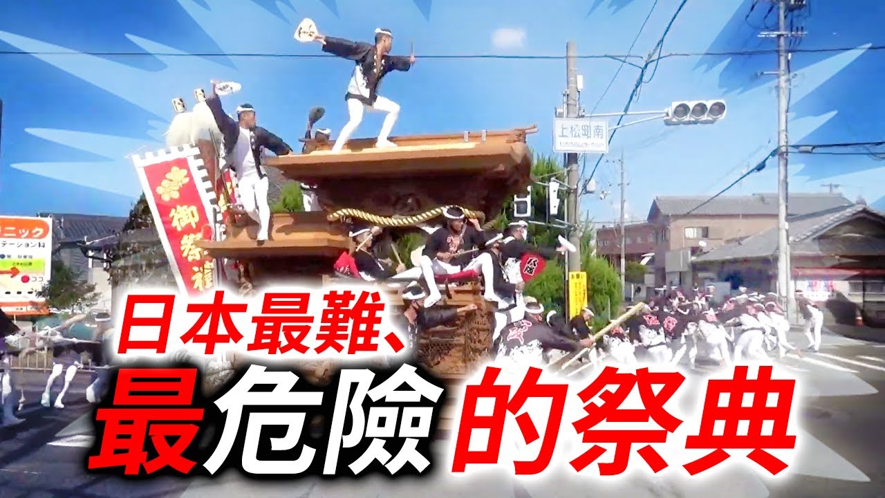 【大阪岸和田 山車祭】擁有300多年歷史的日本傳統祭典在大阪岸和田舉行！