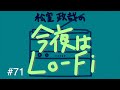 松室政哉の「今夜はLo-Fi」#71
