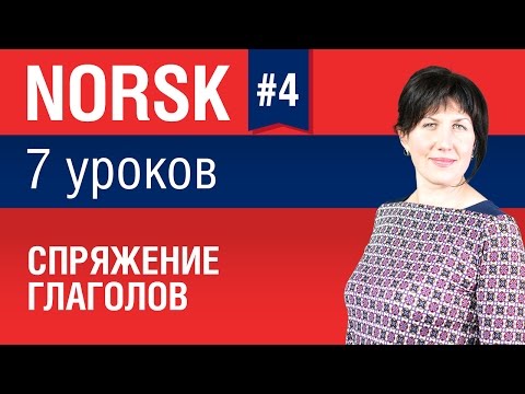 Урок 4. Норвежский язык за 7 уроков для начинающих. Спряжение глаголов. Елена Шипилова.