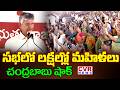 సభలో లక్షల్లో మహిళల | CM Chandrababu Shock to Women's in Meeting | CVR News
