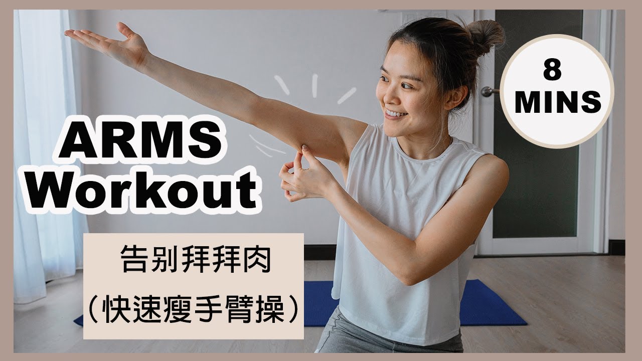 8mins Super Effective Arms Workout // 超强瘦手臂运动, 8分钟告别拜拜肉 (Practise twice
