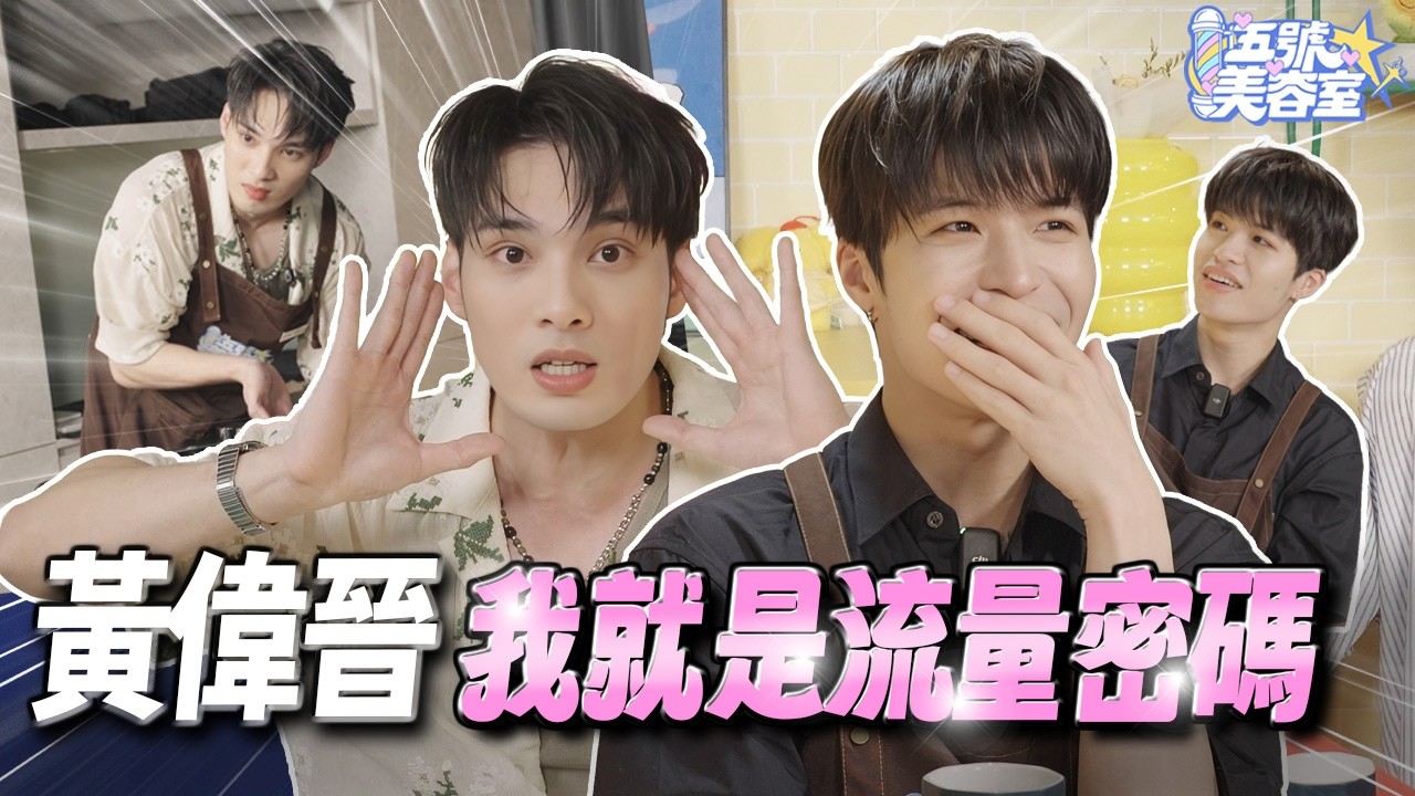 黃偉晉不忍全說了！ 💈 五號美容室 Ep.06