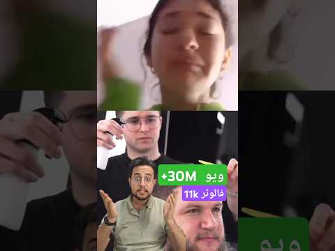 چطوری با این صدا ۳۰میلیون ویوگرفت