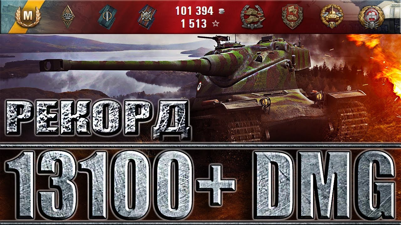мир танков статистика AMX 50 B РЕКОРД ПО УРОНУ 13100+ DMG WORLD OF TANKS