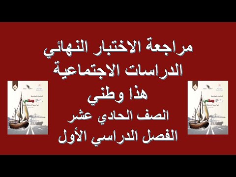 مراجعة الاختبار النهائي 1 هذا وطني الصف الحادي عشر الفصل الأول