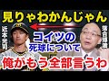 阪神.近本光司の死球について落合博満が放ったまさかの一言に一同驚愕【プロ野球】