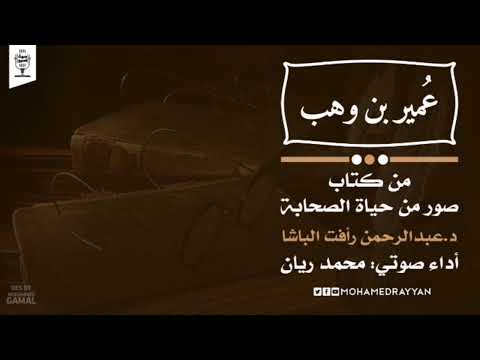 كتب صوتية إسلامية صور من حياة الصحابة عمير بن وهب