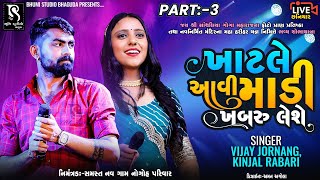 ખાટલે આવી માડી ખબરુ લેશે - Vijay Jornang and Kinjal Rabari || Chhaniyar Live DJ || Vol 03