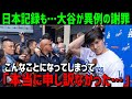 【海外の反応】大谷翔平の異次元の松井超え176号も…大谷が試合後に語った衝撃の発言に一同驚愕!「本当に申し訳ありませんでした」【JAPANの魂】