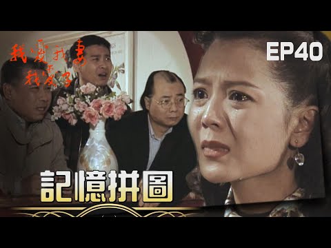 【我愛我妻我愛子】第40集 倒帶｜主演：陳松勇、周筱雲、趙永馨、蕭大陸、楊慶煌、連水銀