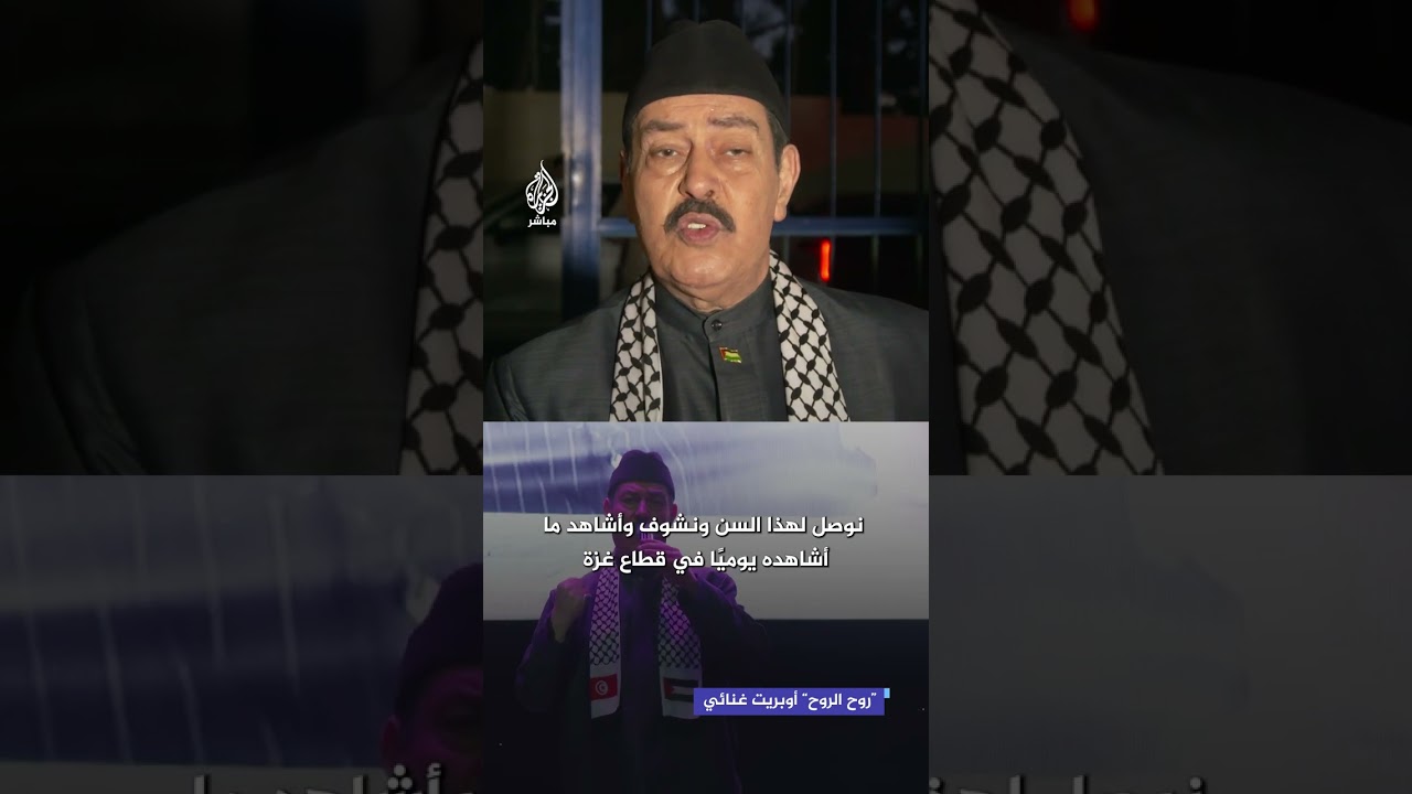 تعليق الفنان التونسي لطفي بوشناق على ما يحدث في غزة خلال مشاركته في أوبريت "روح الروح" الغنائي