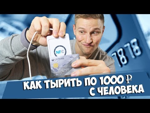 Могу украсть у любого 1000 рублей через NFC модуль - будьте осторожны