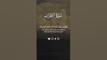 #قرآن #قران_كريم #سورة_الاحزاب #سلمان_العتيبي #اجر_لي_ولك