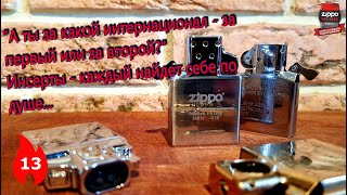 13: Вставки инсерты Zippo - каждый найдет свой себе по душе!