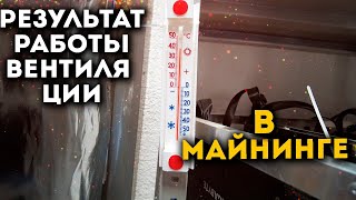 Охлаждение МАЙНИНГ фермы в жару! Результаты!