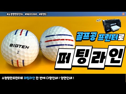 소형 골프공프린터로 퍼팅라인 인쇄 !