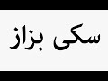 Learn How To Pronounce سکی بزاز