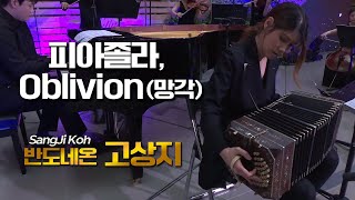 Video thumbnail of "고상지│피아졸라(A.Piazzolla), Oblivion (망각) Bandoneon.Sang Ji Koh"