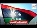 هل تجرى الانتخابات الليبية في موعدها 